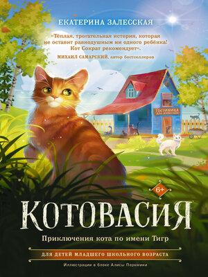 cover image of Котовасия. Приключения кота по имени Тигр